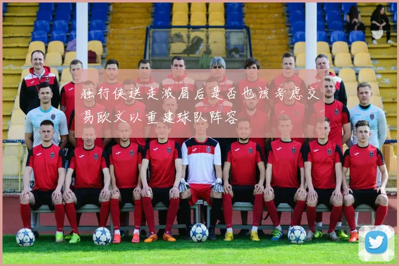 独行侠送走浓眉后是否也该考虑交易欧文以重建球队阵容