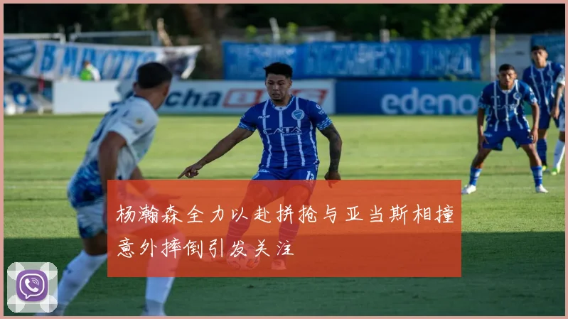 杨瀚森全力以赴拼抢与亚当斯相撞意外摔倒引发关注