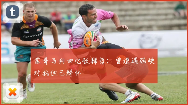 蒙哥马利回忆张稀哲：曾遭遇强硬对抗但已释怀
