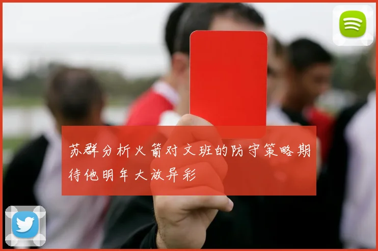苏群分析火箭对文班的防守策略期待他明年大放异彩